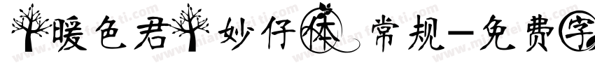 【暖色君】妙仔体 常规字体转换